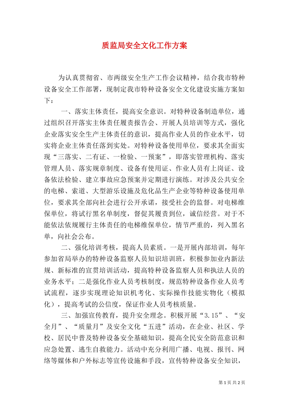 质监局安全文化工作方案_第1页