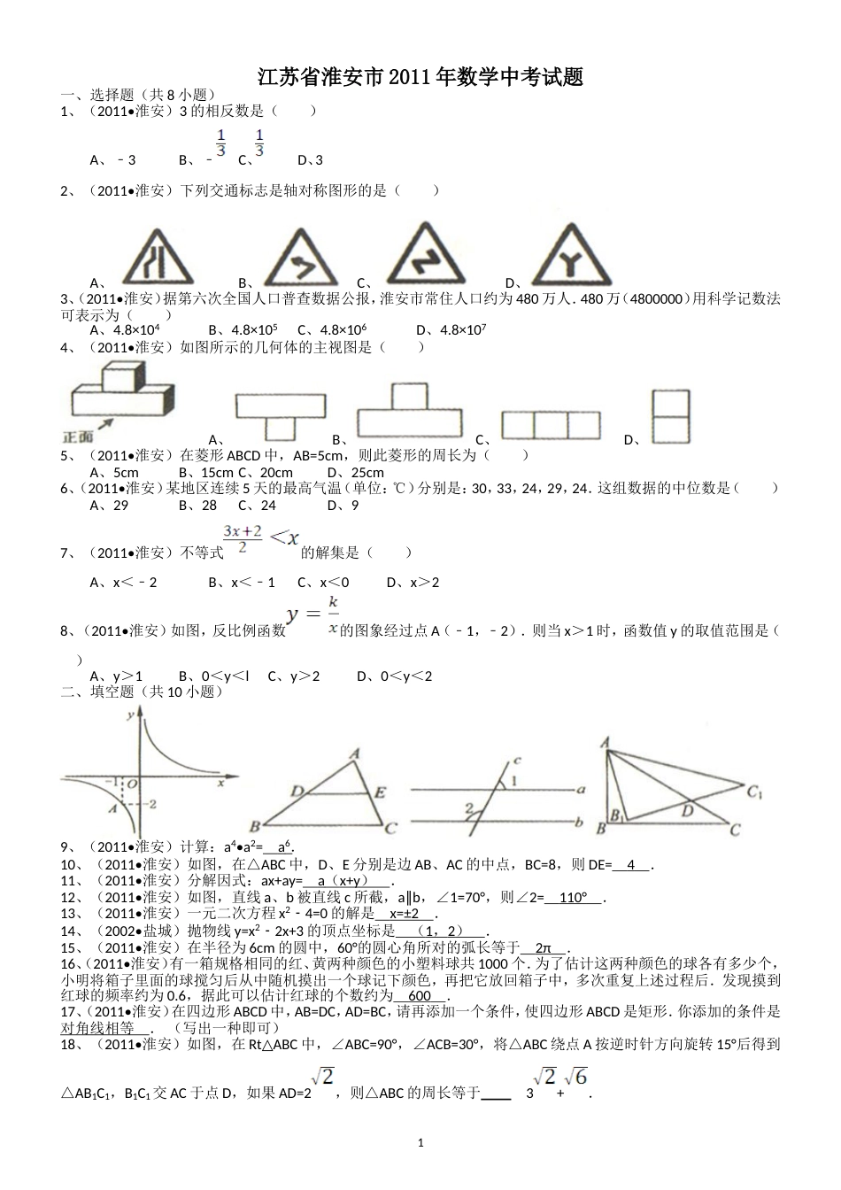 2011江苏淮安中考数学试题解析版_第1页