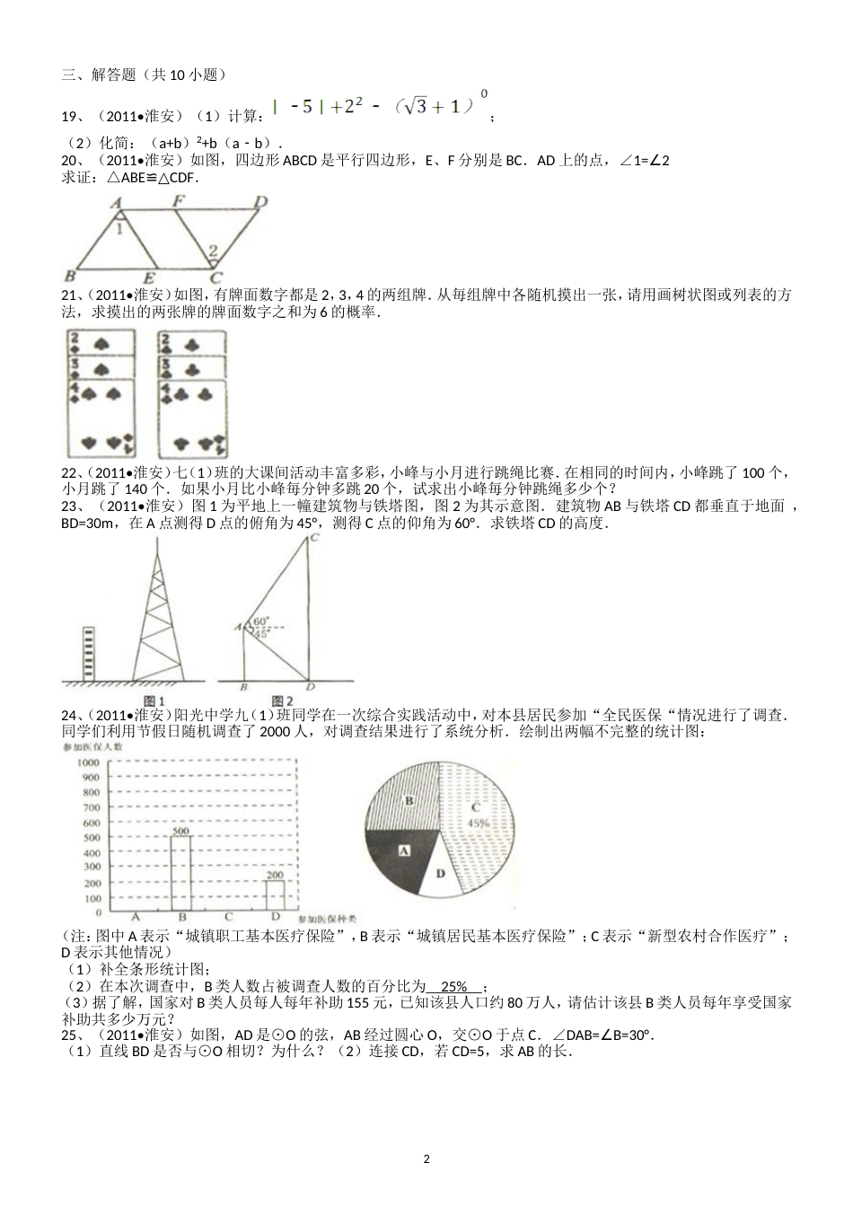 2011江苏淮安中考数学试题解析版_第2页