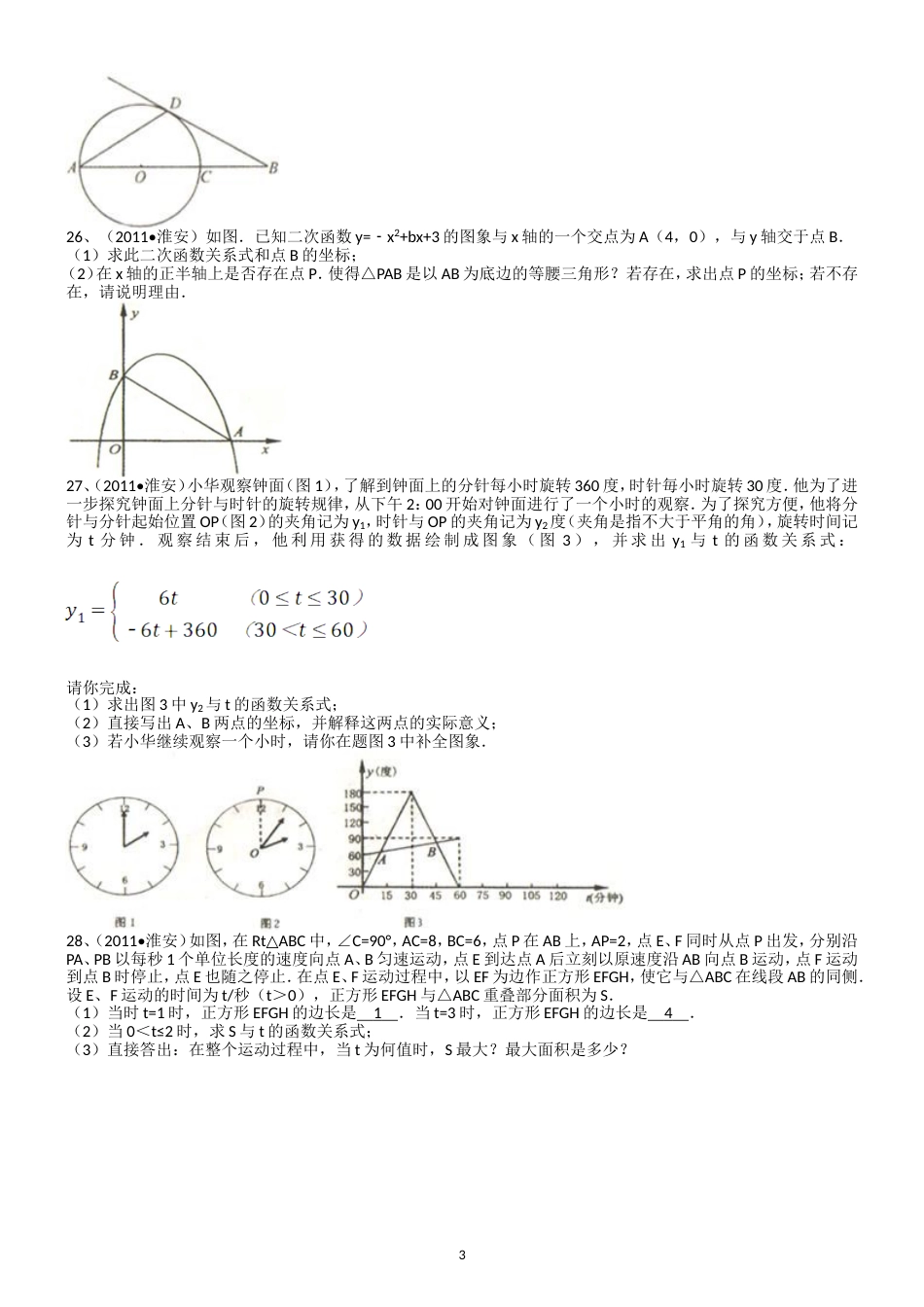 2011江苏淮安中考数学试题解析版_第3页