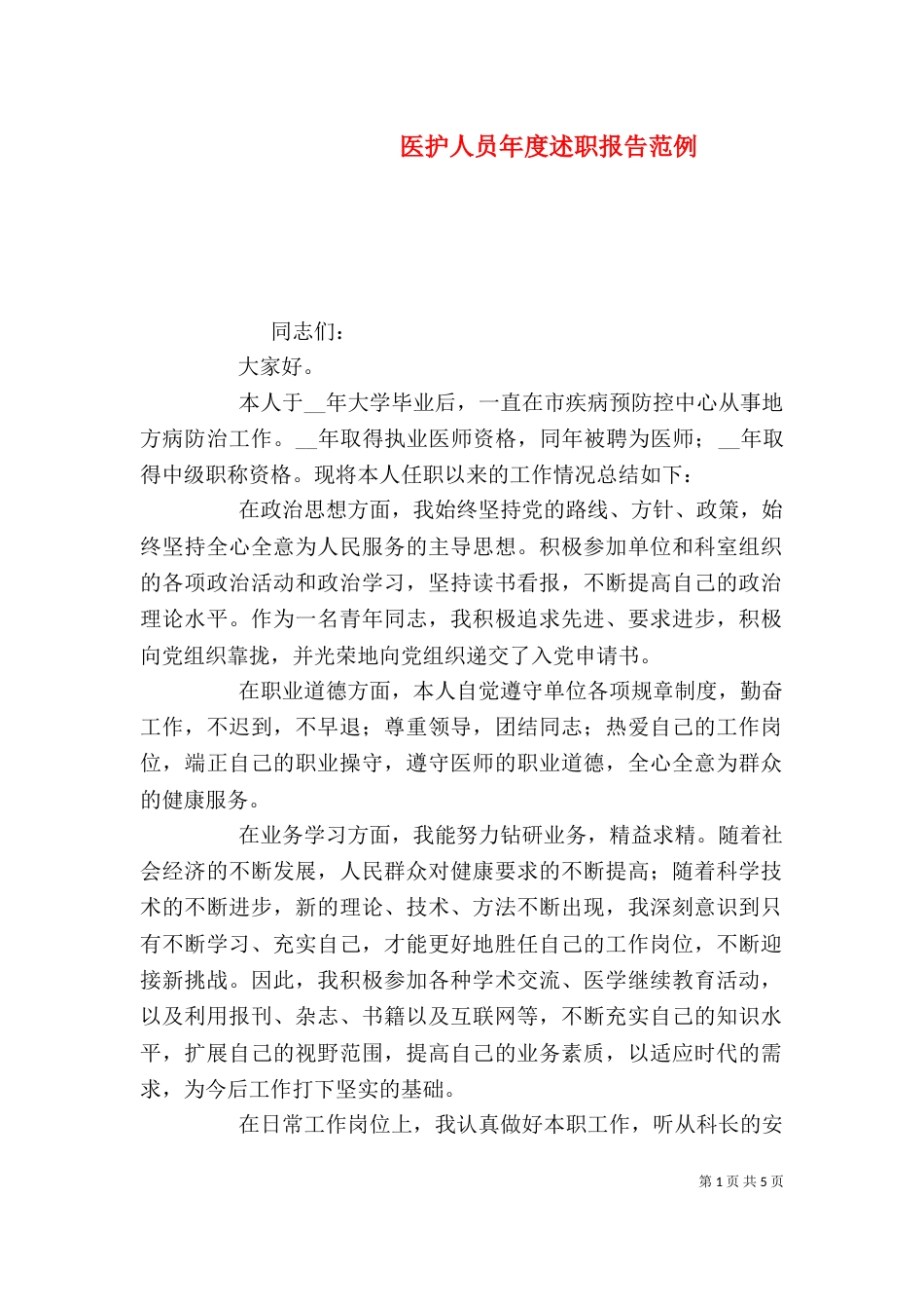 医护人员年度述职报告范例_第1页
