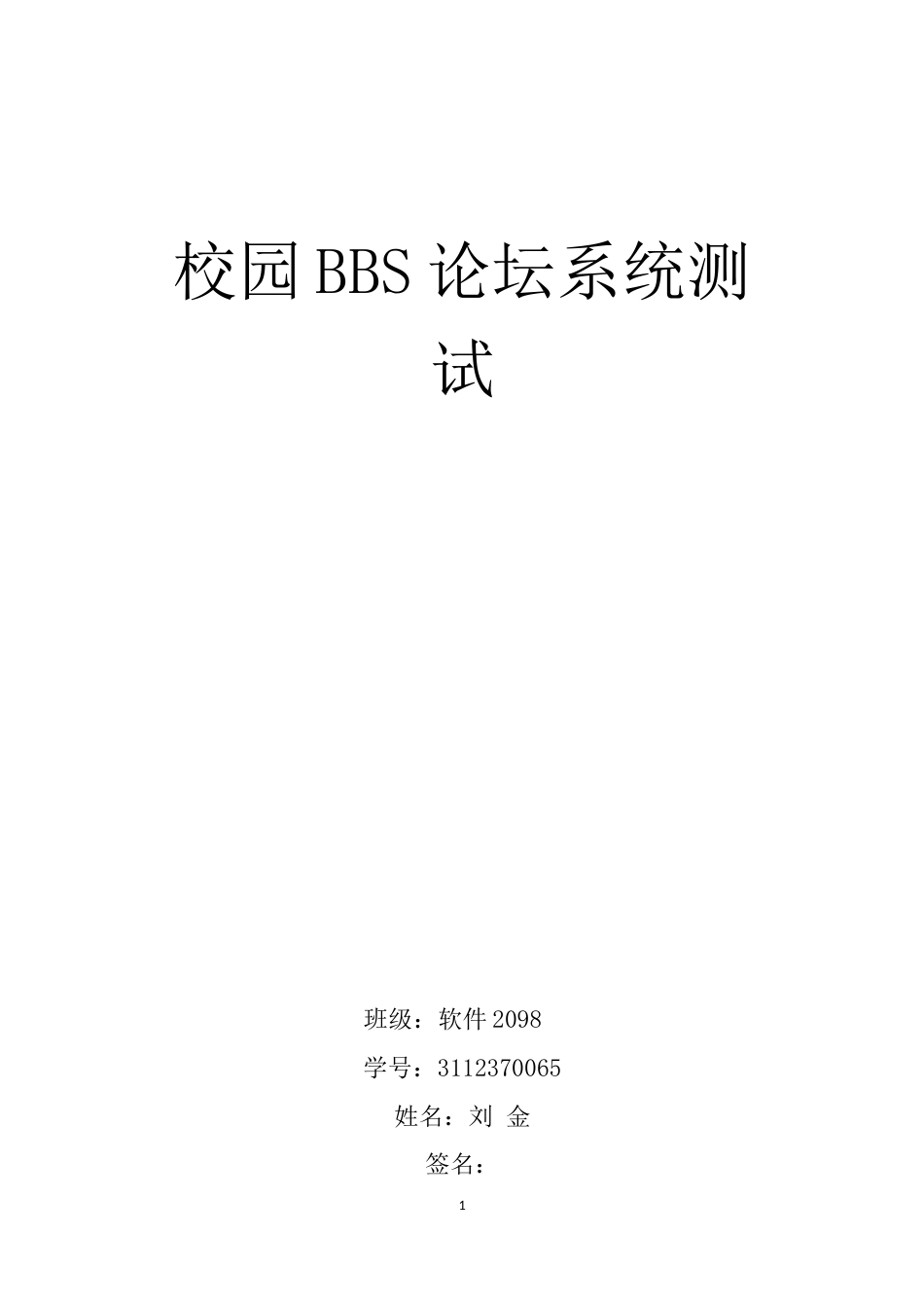 校园BBS论坛系统测试_第1页