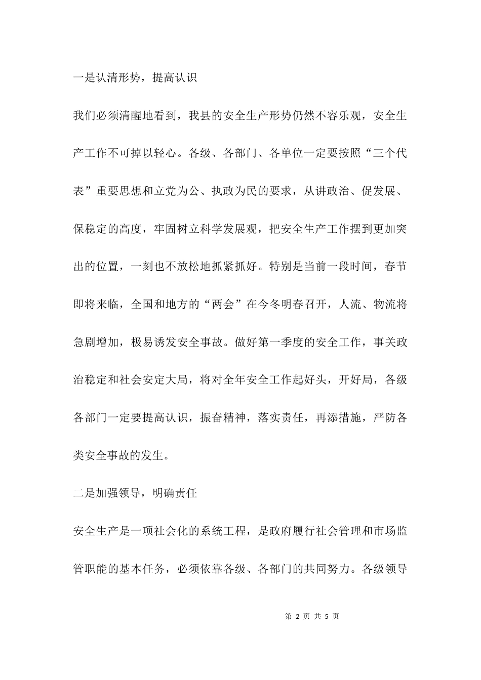 （精选）一季度安委会讲话_第2页