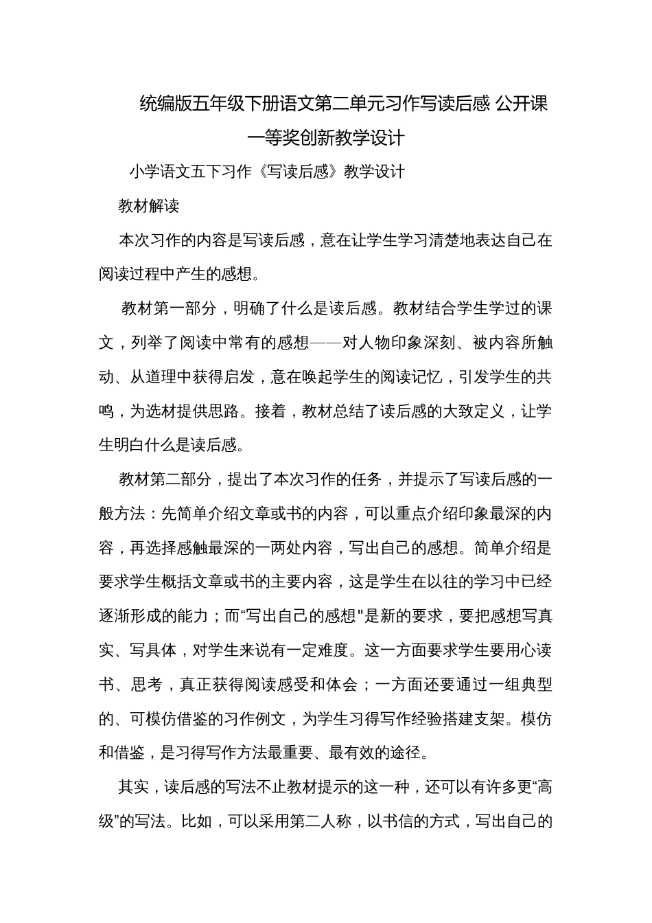 统编版五年级下册语文第二单元习作写读后感 公开课一等奖创新教学设计_第1页