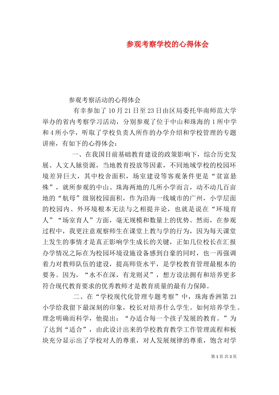 参观考察学校的心得体会（四）_第1页