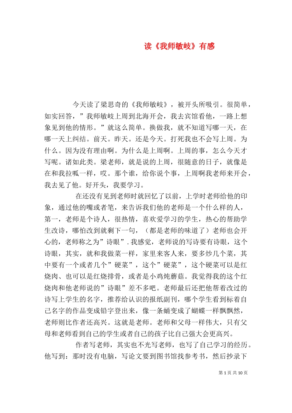 读《我师敏岐》有感_第1页