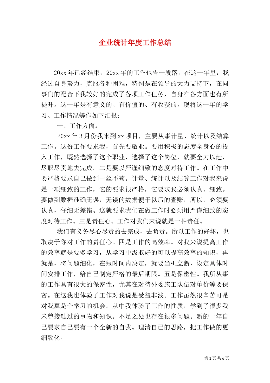 企业统计年度工作总结_第1页