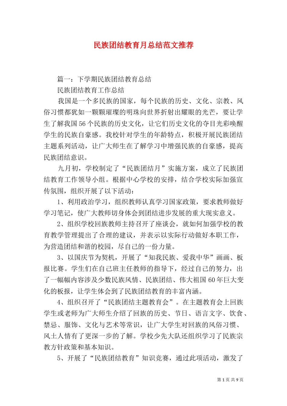 民族团结教育月总结范文推荐_第1页