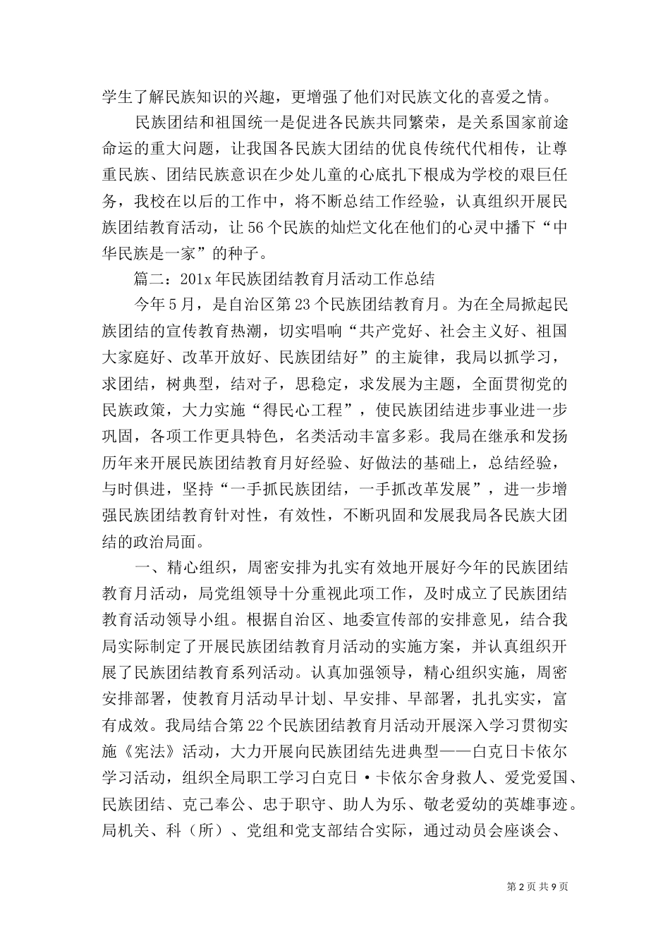 民族团结教育月总结范文推荐_第2页