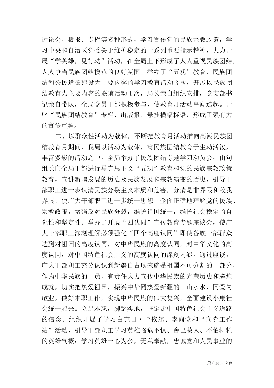 民族团结教育月总结范文推荐_第3页