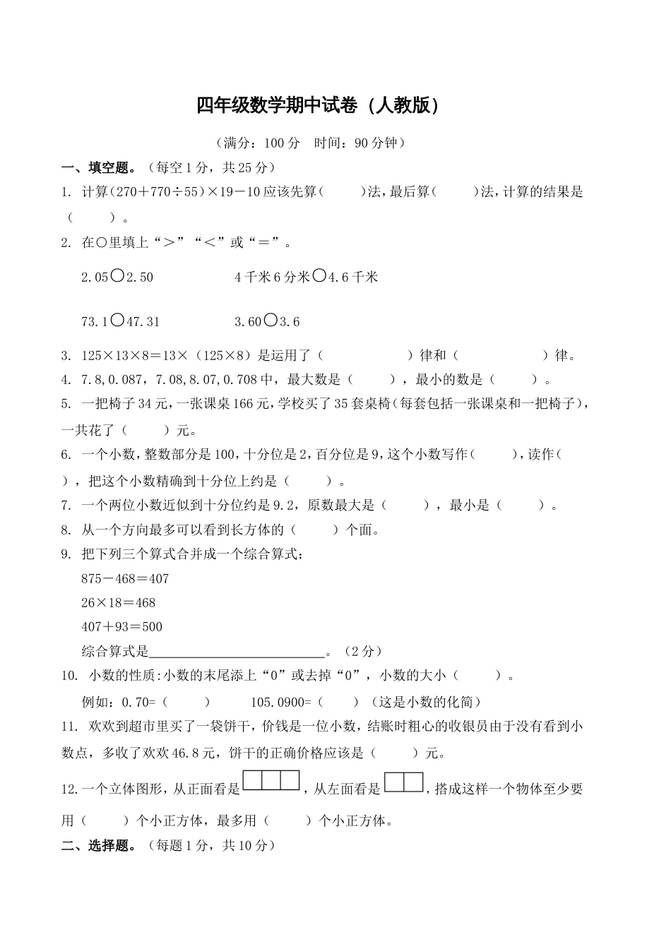 人教版四年级数学下册期中考试卷和答案[5页]_第1页