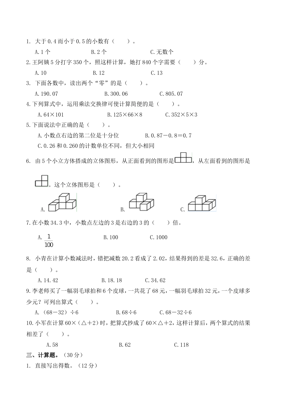 人教版四年级数学下册期中考试卷和答案[5页]_第2页