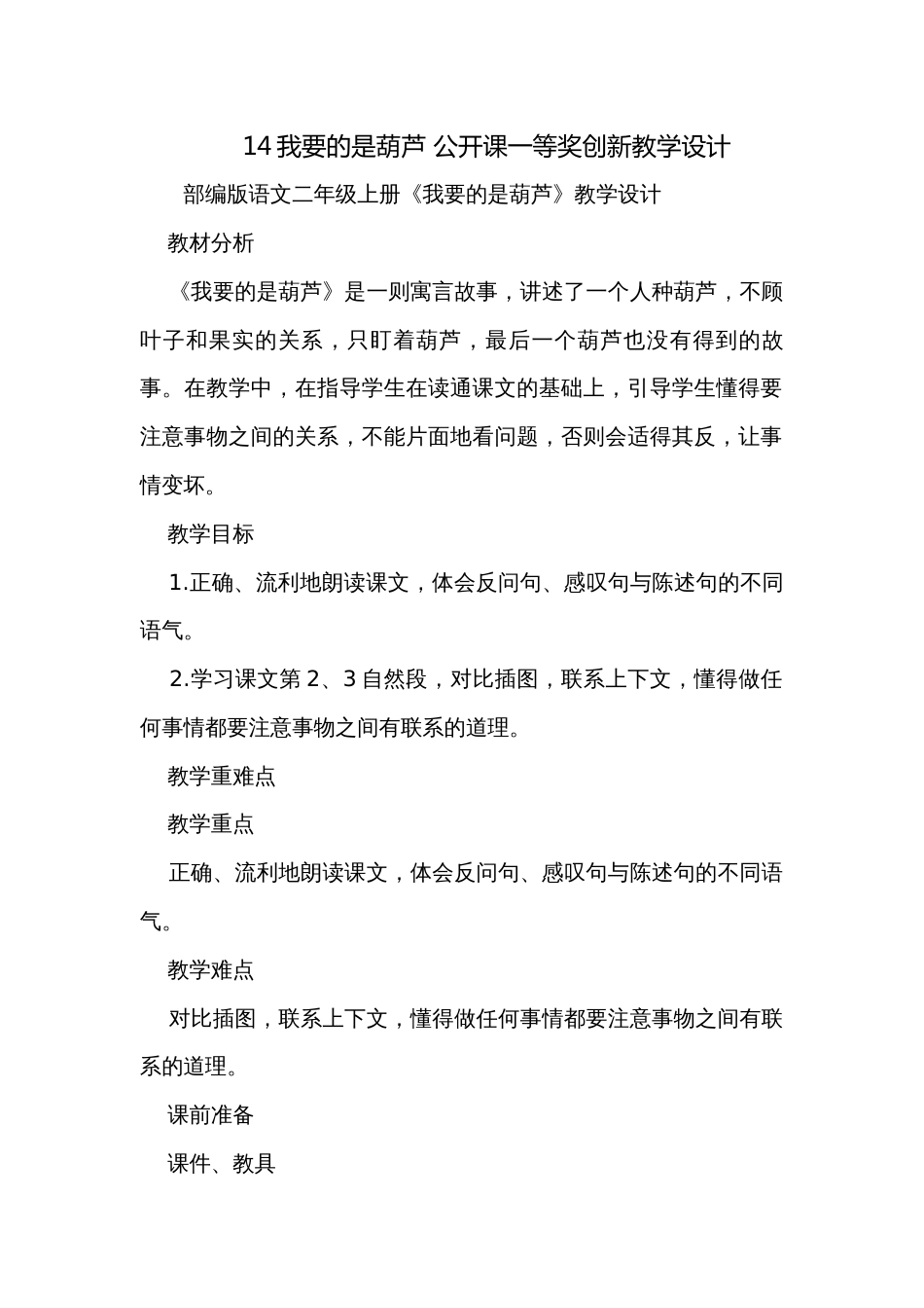 14我要的是葫芦 公开课一等奖创新教学设计_第1页