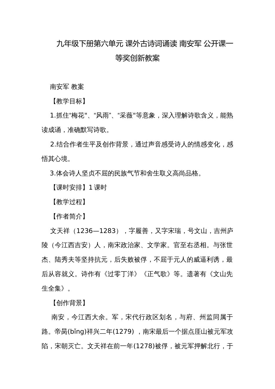 九年级下册第六单元 课外古诗词诵读 南安军 公开课一等奖创新教案_第1页