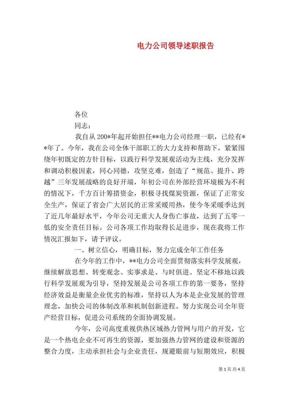 电力公司领导述职报告（一）_第1页