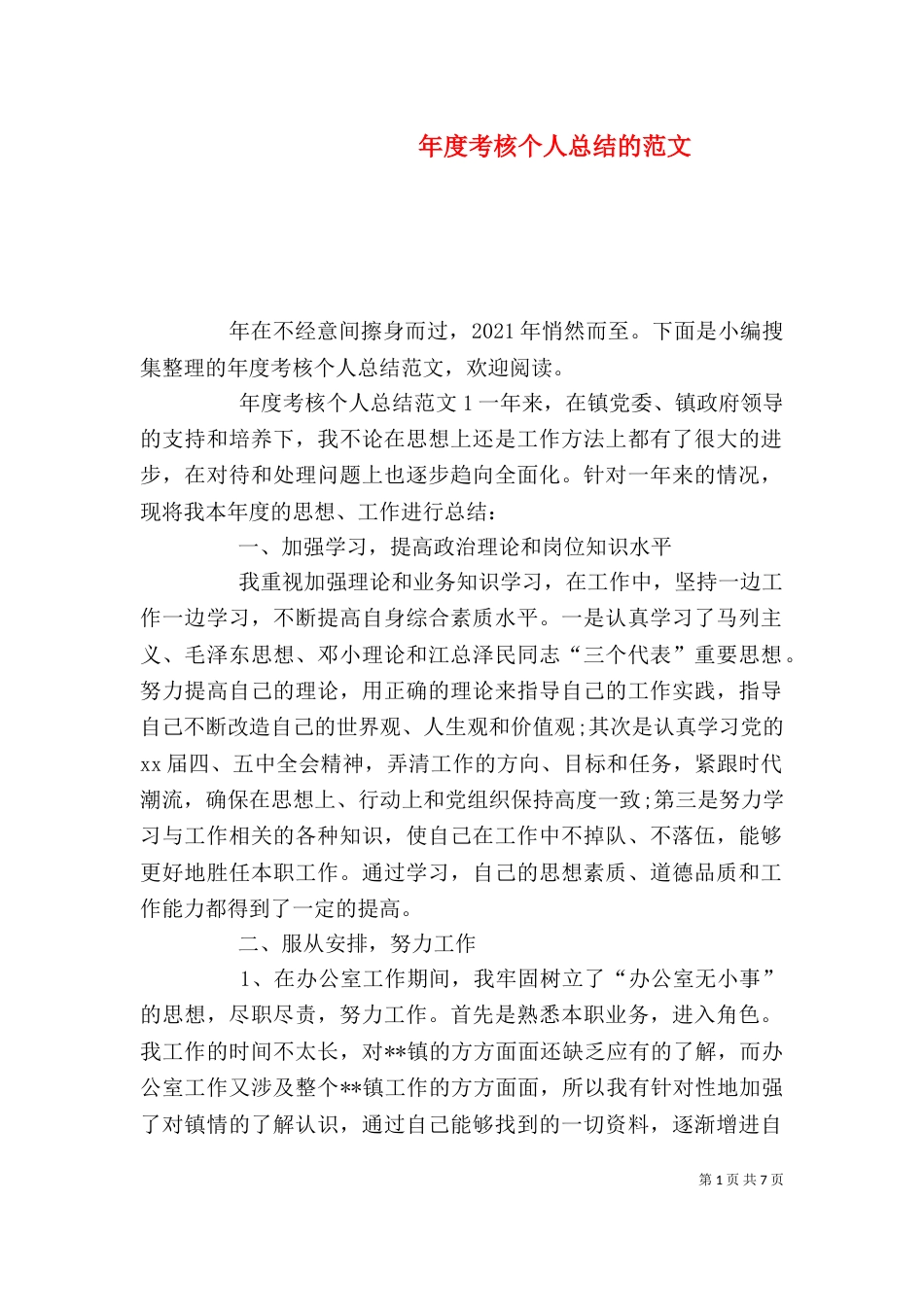 年度考核个人总结的范文_第1页