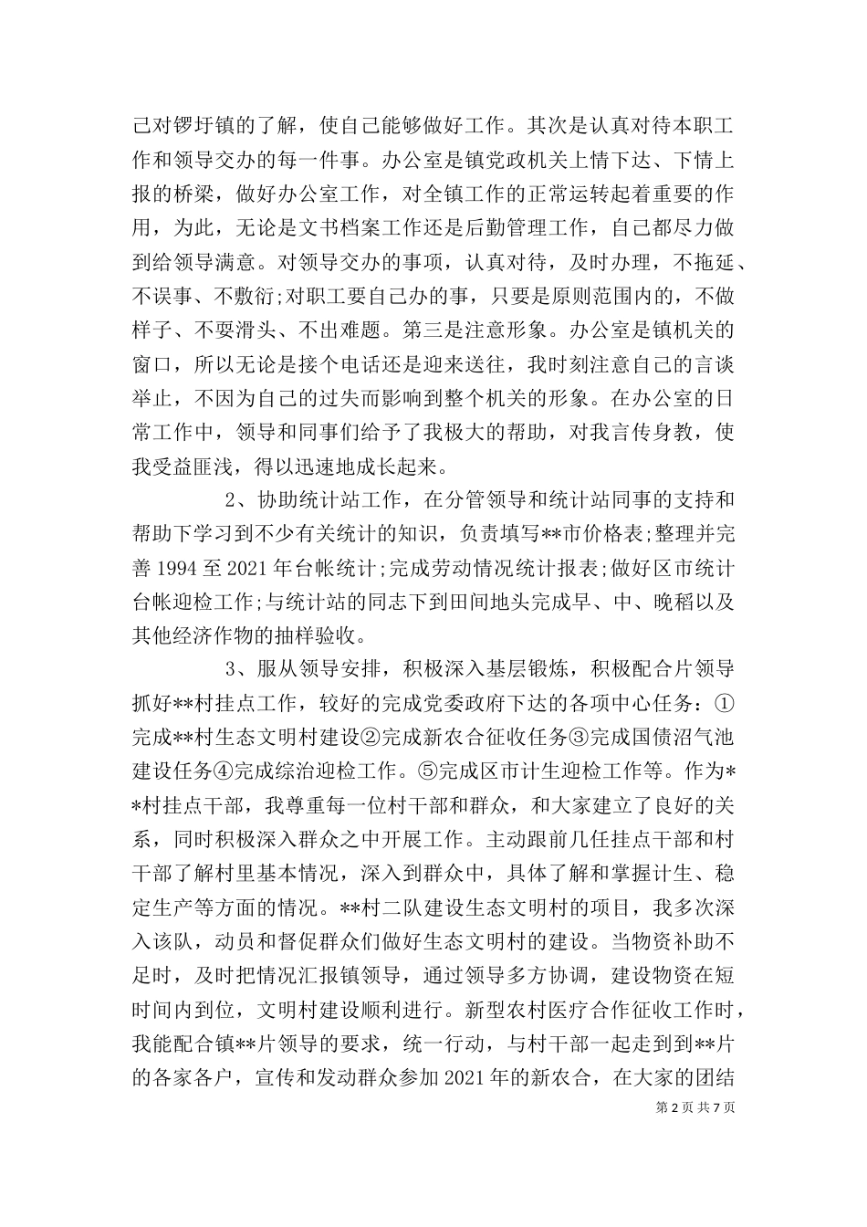 年度考核个人总结的范文_第2页