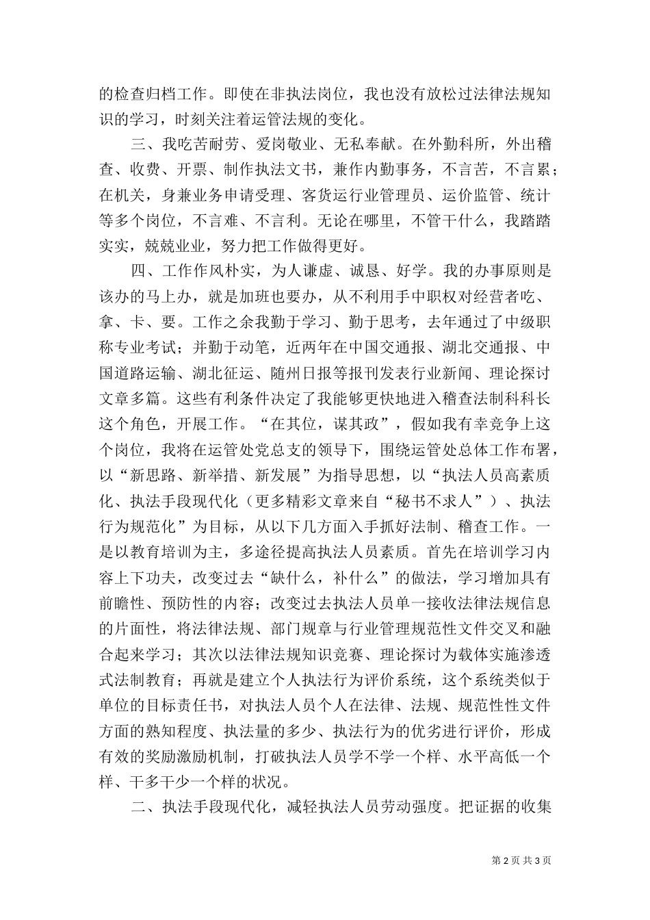运管处稽查法制科长竞争上岗演讲稿_第2页
