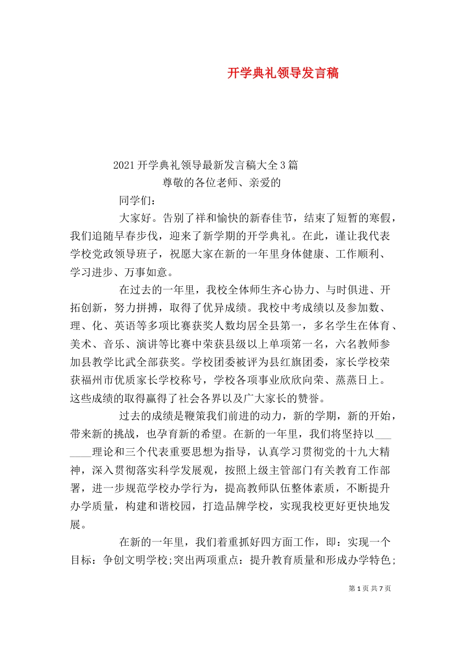 开学典礼领导发言稿（一）_第1页