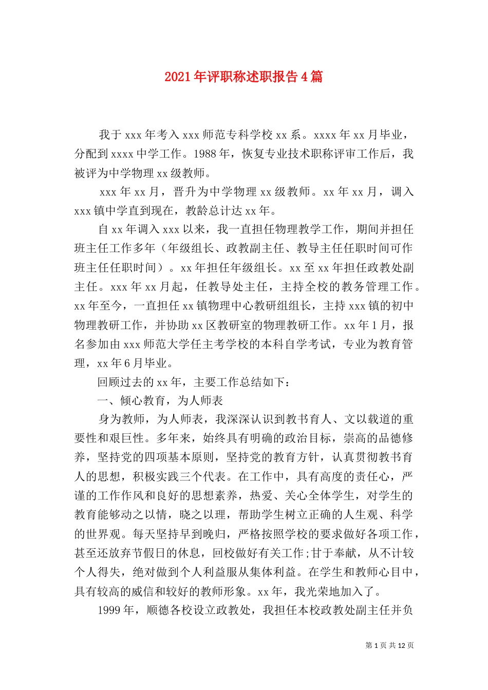 2023年评职称述职报告4篇_第1页