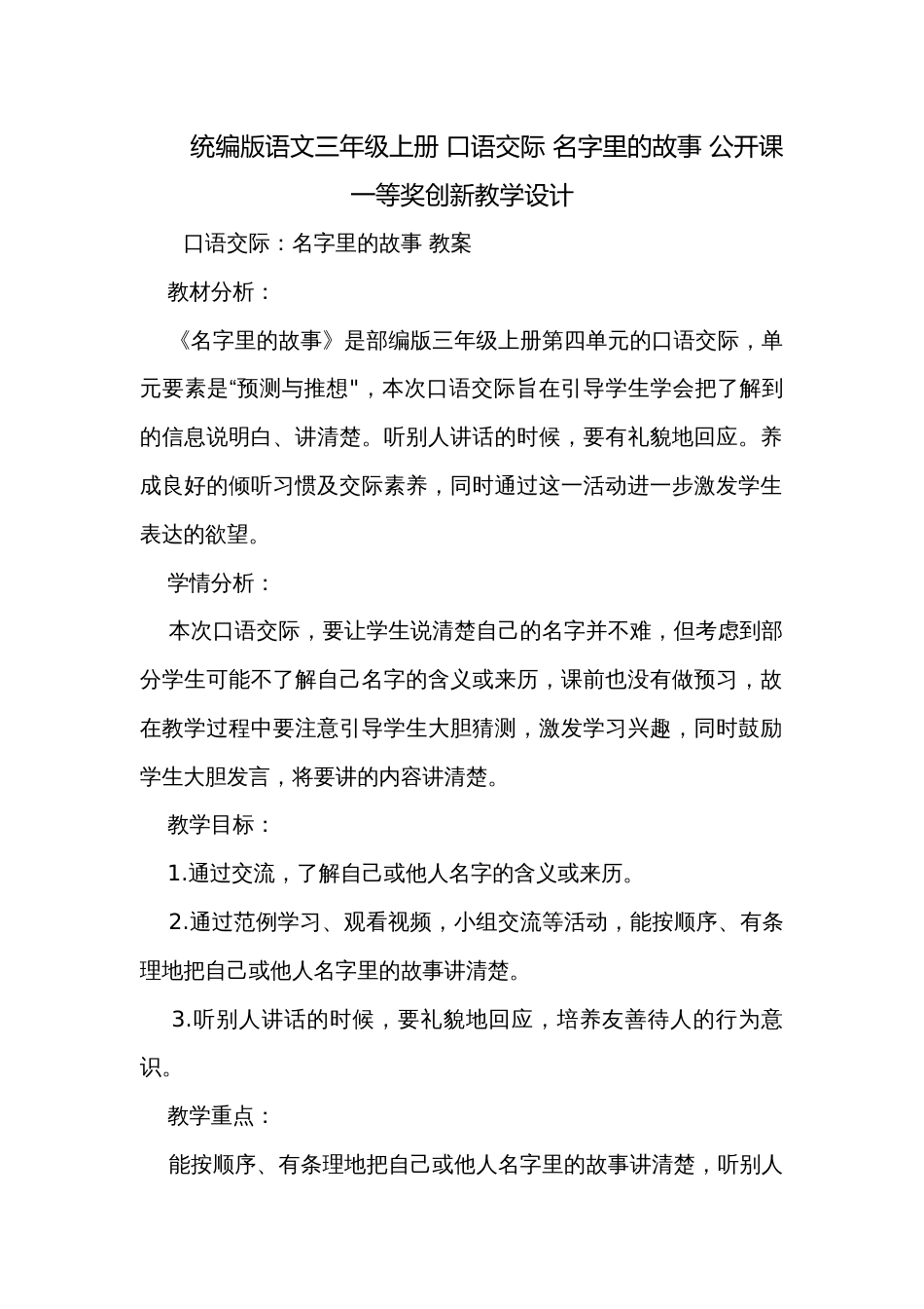 统编版语文三年级上册 口语交际 名字里的故事 公开课一等奖创新教学设计_第1页