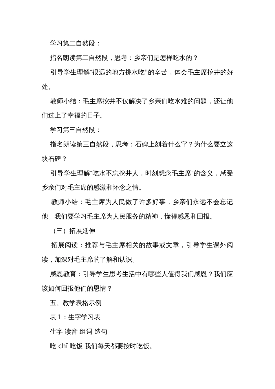 1吃水不忘挖井人 公开课一等奖创新教学设计_1_第3页