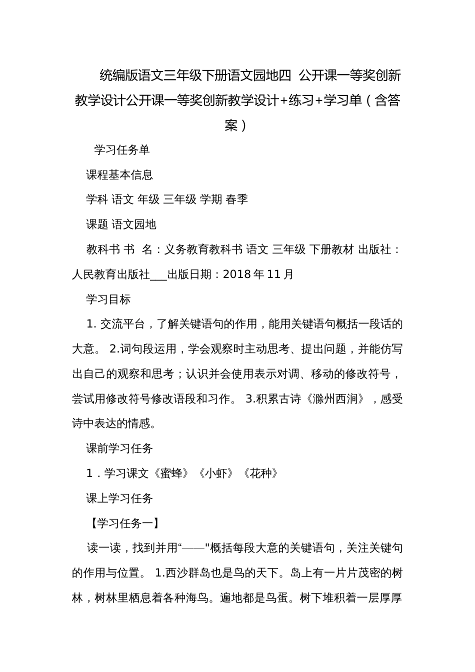 统编版语文三年级下册语文园地四  公开课一等奖创新教学设计公开课一等奖创新教学设计+练习+学习单（含答案）_第1页