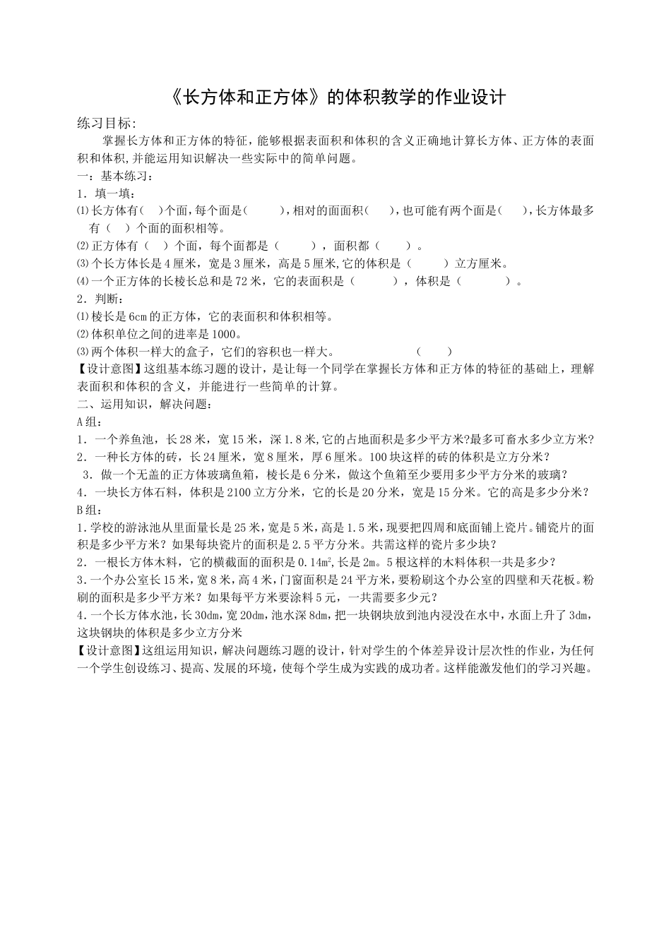 《长方体和正方体》的体积教学的作业设计_第1页