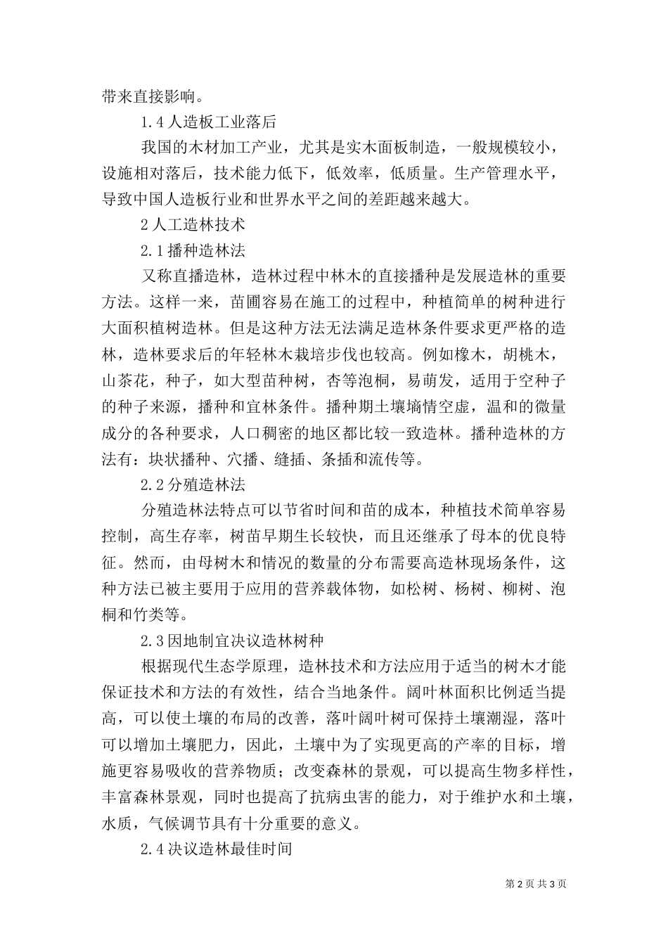 林业资源及林业造林方法_第2页