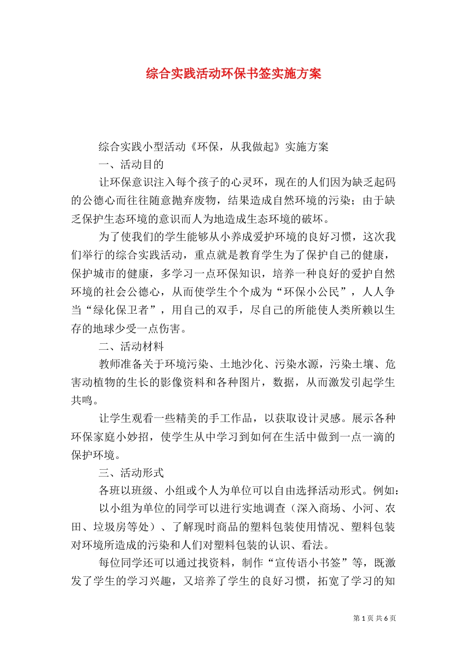 综合实践活动环保书签实施方案_第1页