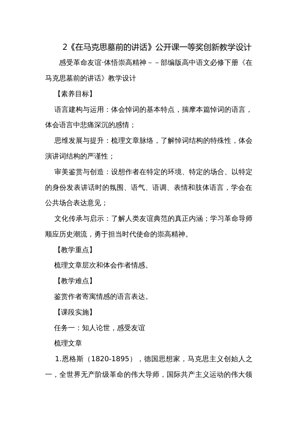 2《在马克思墓前的讲话》公开课一等奖创新教学设计_1_第1页