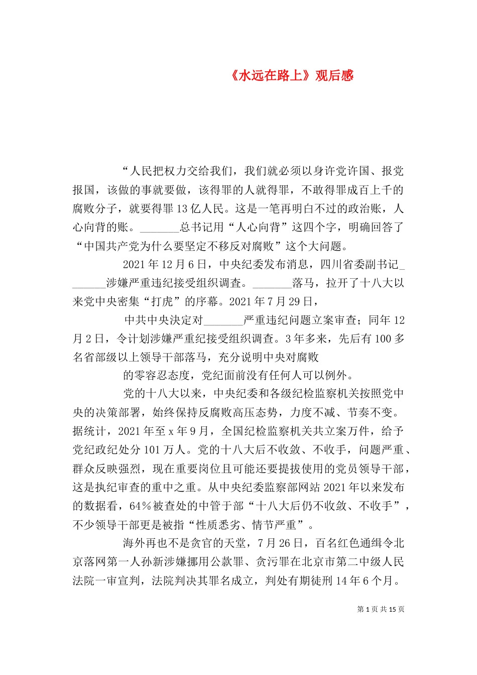 《水远在路上》观后感_第1页