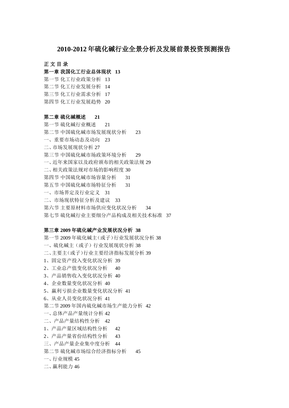 2010硫化碱行业全景分析及发展前景投资预测报告_第1页