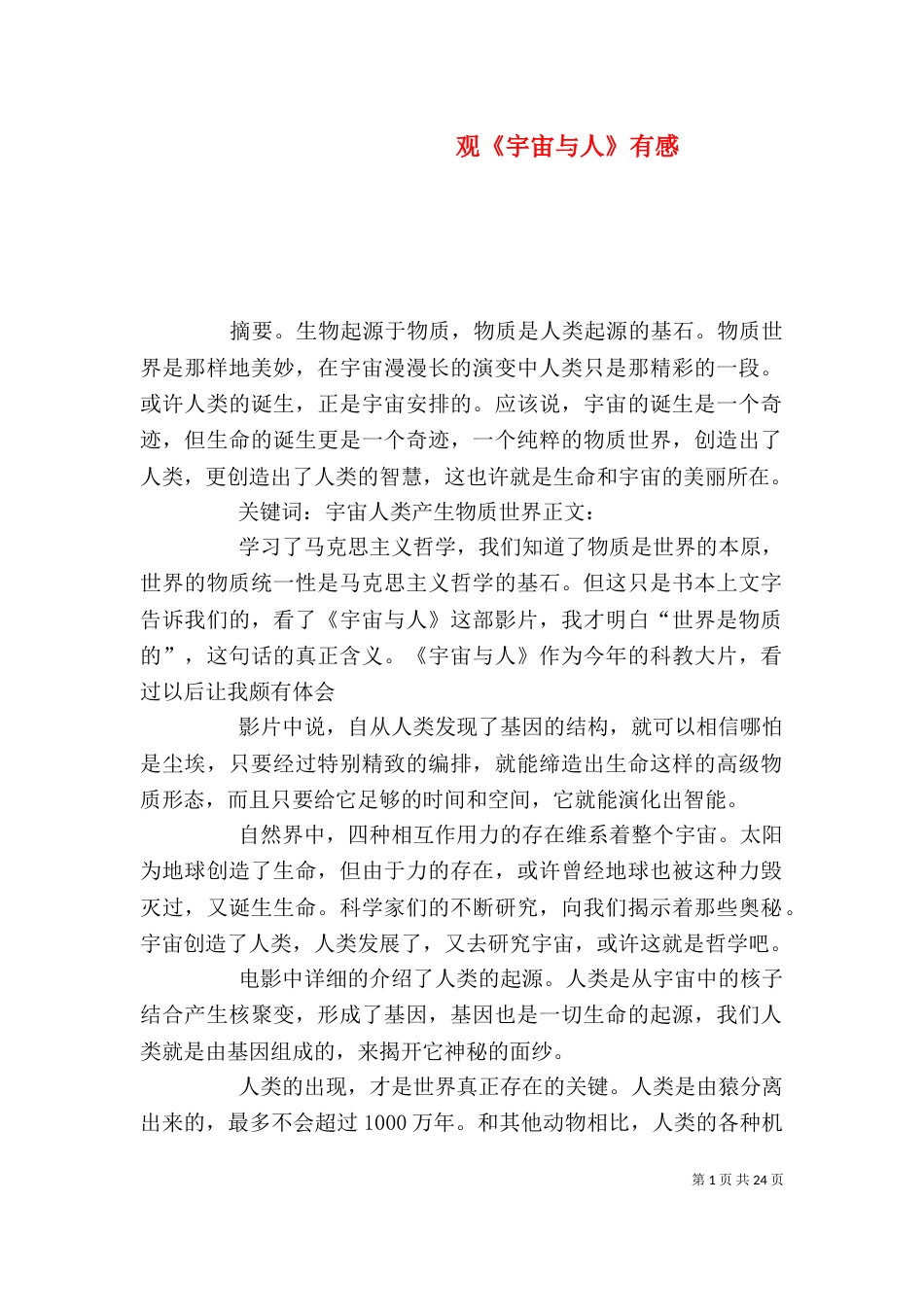 观《宇宙与人》有感_第1页