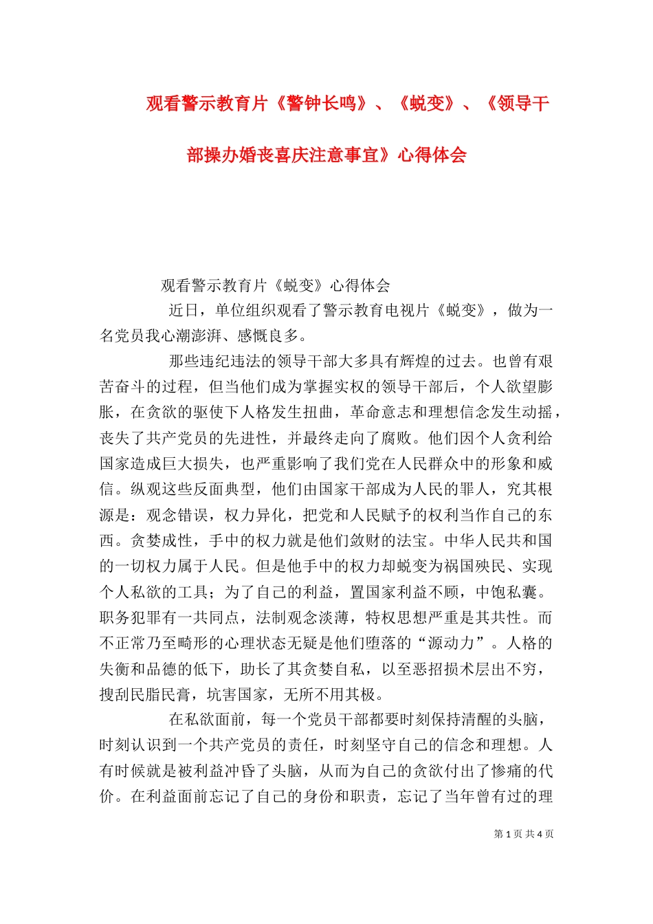 观看警示教育片《警钟长鸣》、《蜕变》、《领导干部操办婚丧喜庆注意事宜》心得体会_第1页