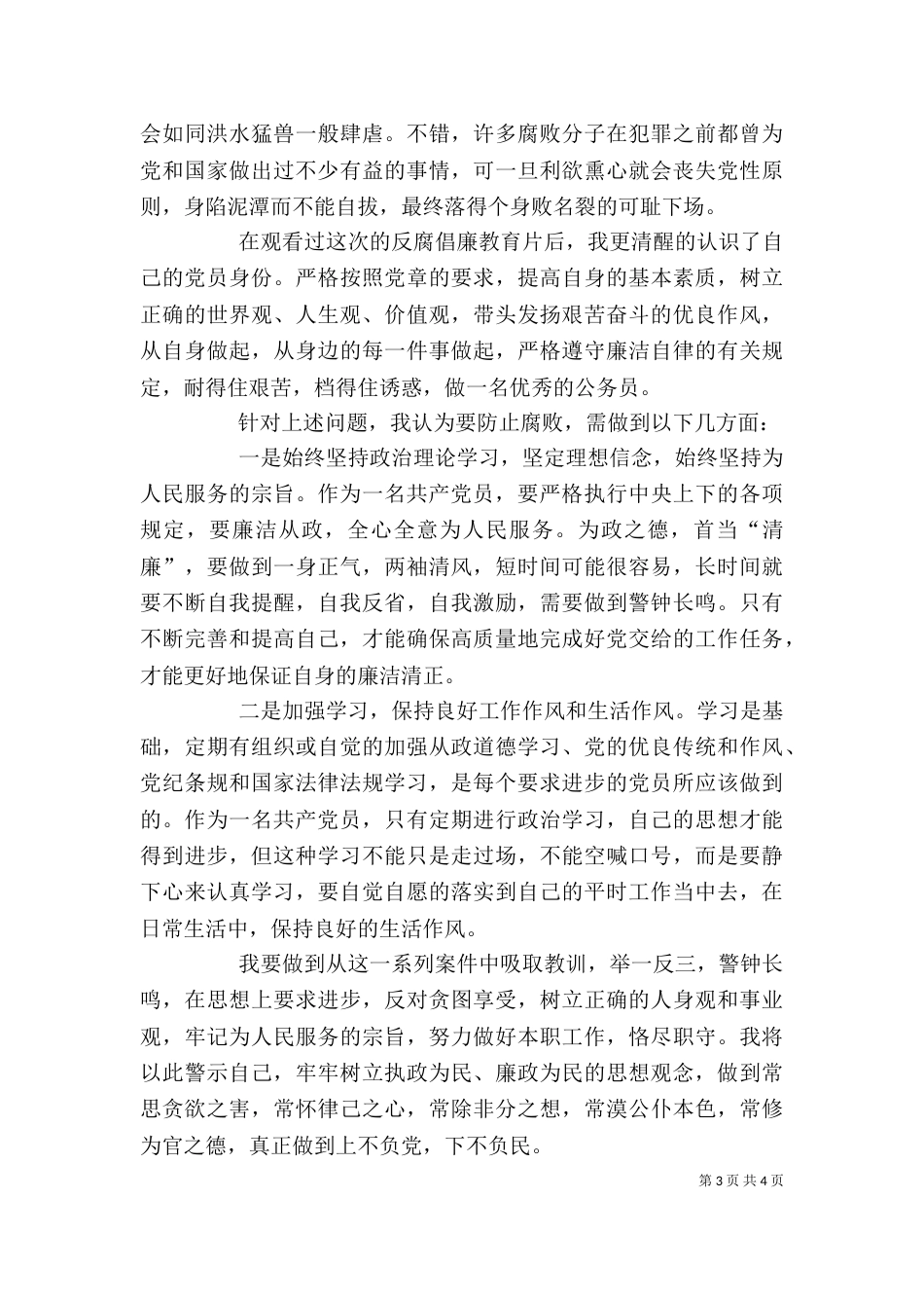 观看警示教育片《警钟长鸣》、《蜕变》、《领导干部操办婚丧喜庆注意事宜》心得体会_第3页