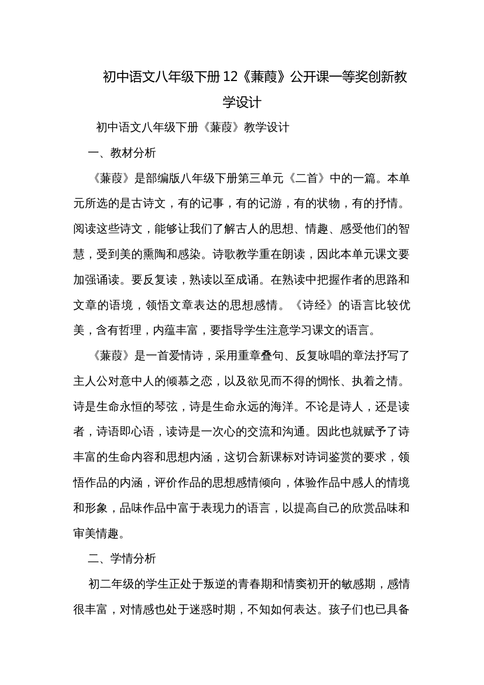 初中语文八年级下册12《蒹葭》公开课一等奖创新教学设计_第1页