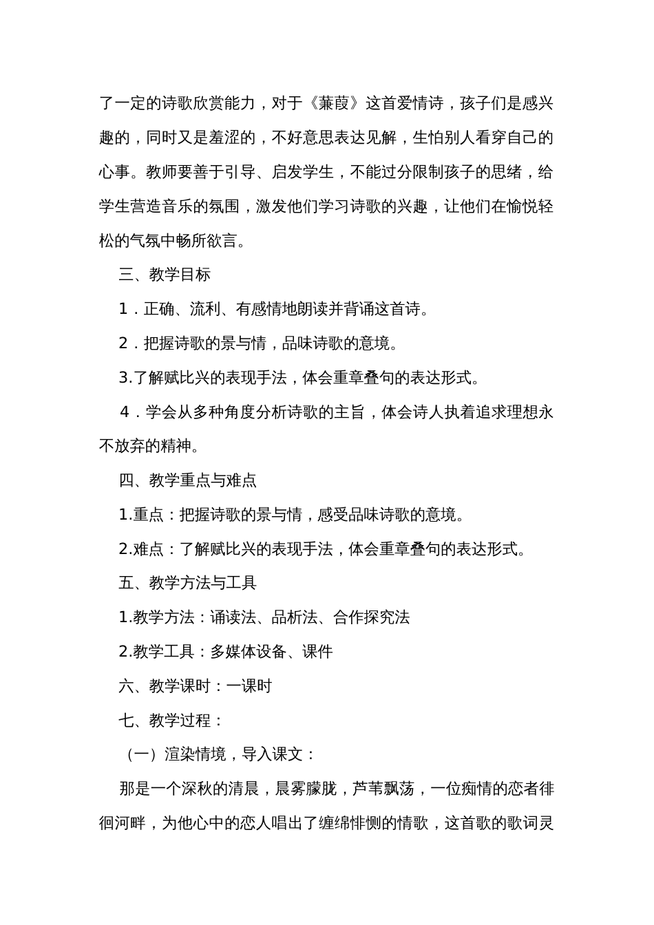 初中语文八年级下册12《蒹葭》公开课一等奖创新教学设计_第2页