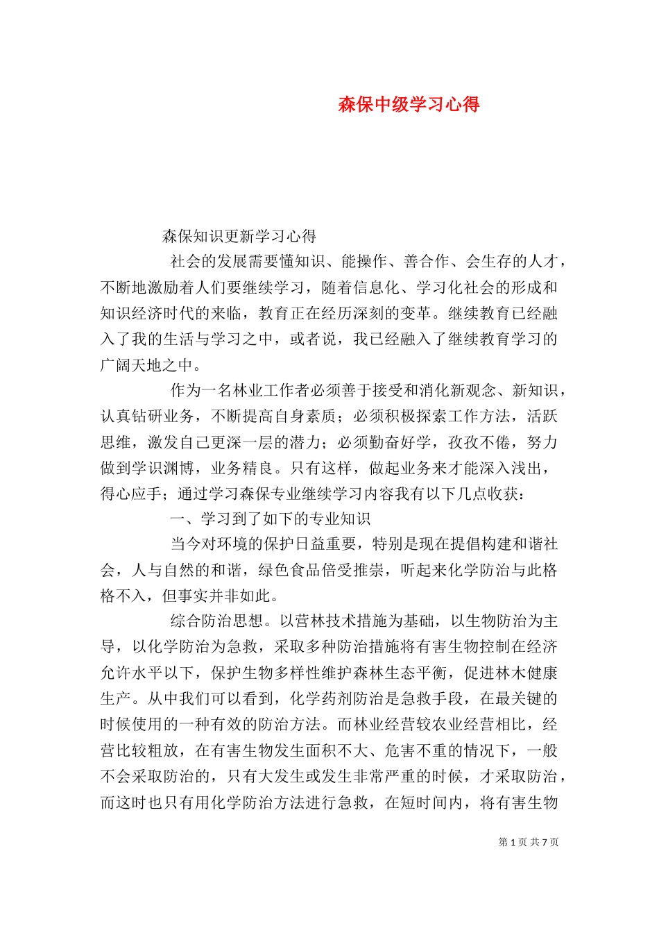 森保中级学习心得（三）_第1页