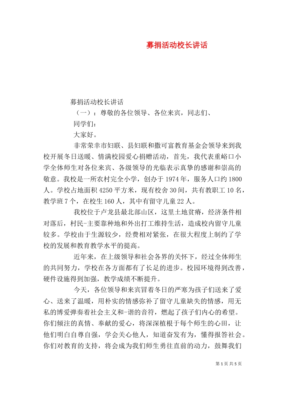 募捐活动校长讲话_第1页