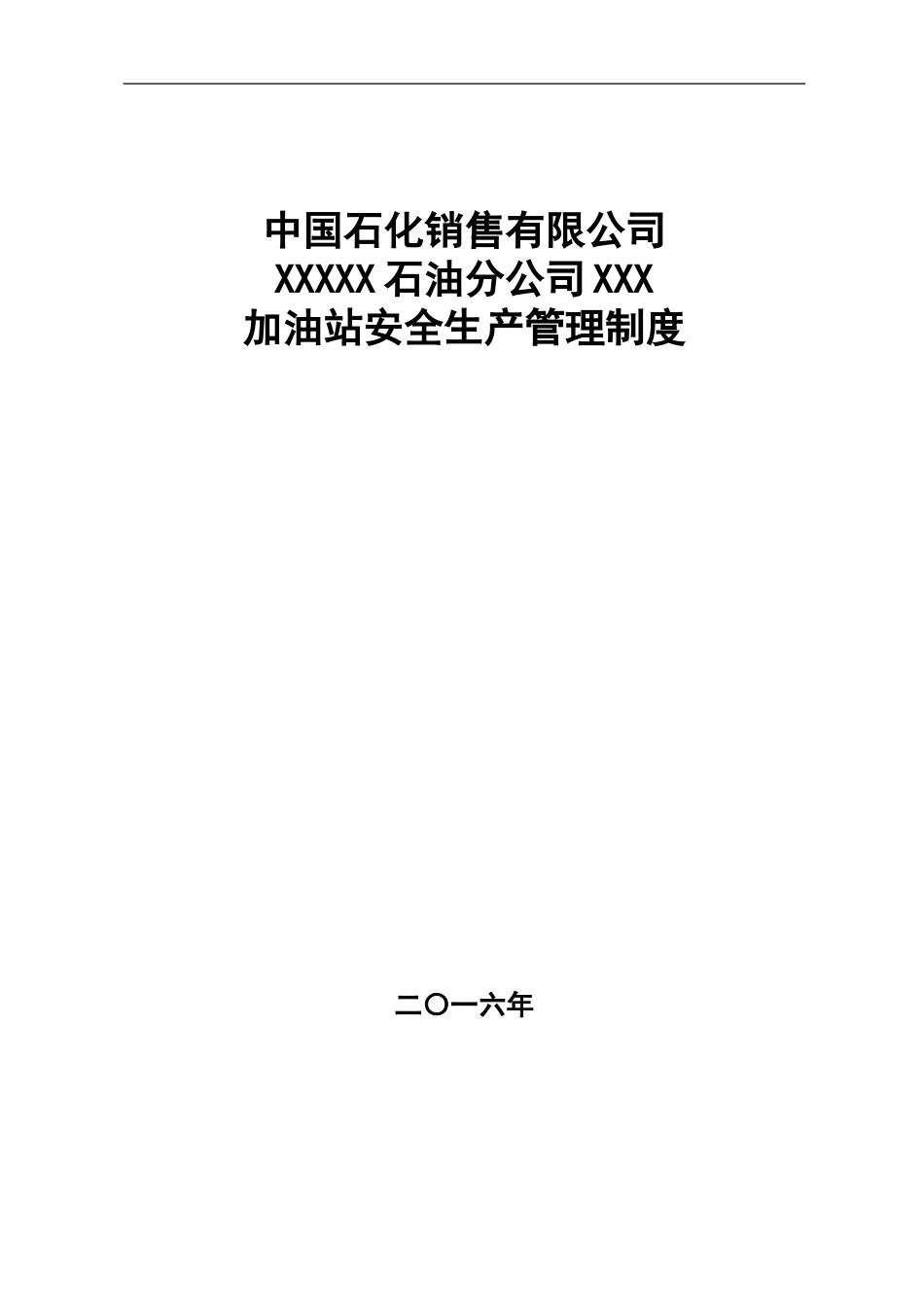 中石化加油站三项制度安全管理制度_第1页