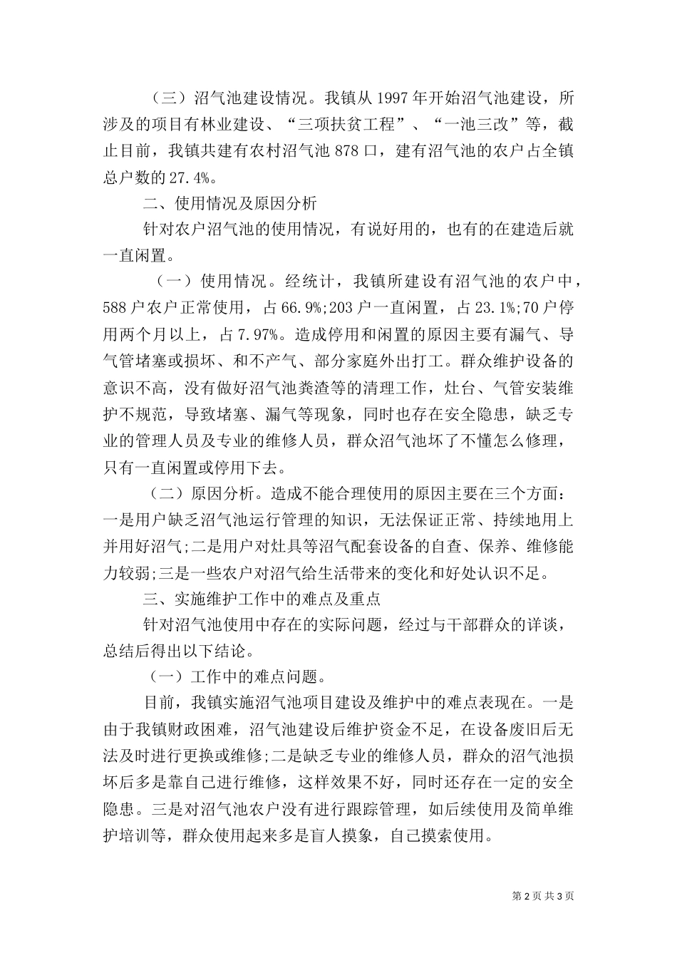 沼气池建设及使用调研报告_第2页