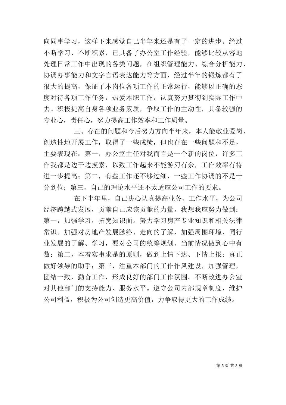 办公室主任工作自我总结 -总结_第3页