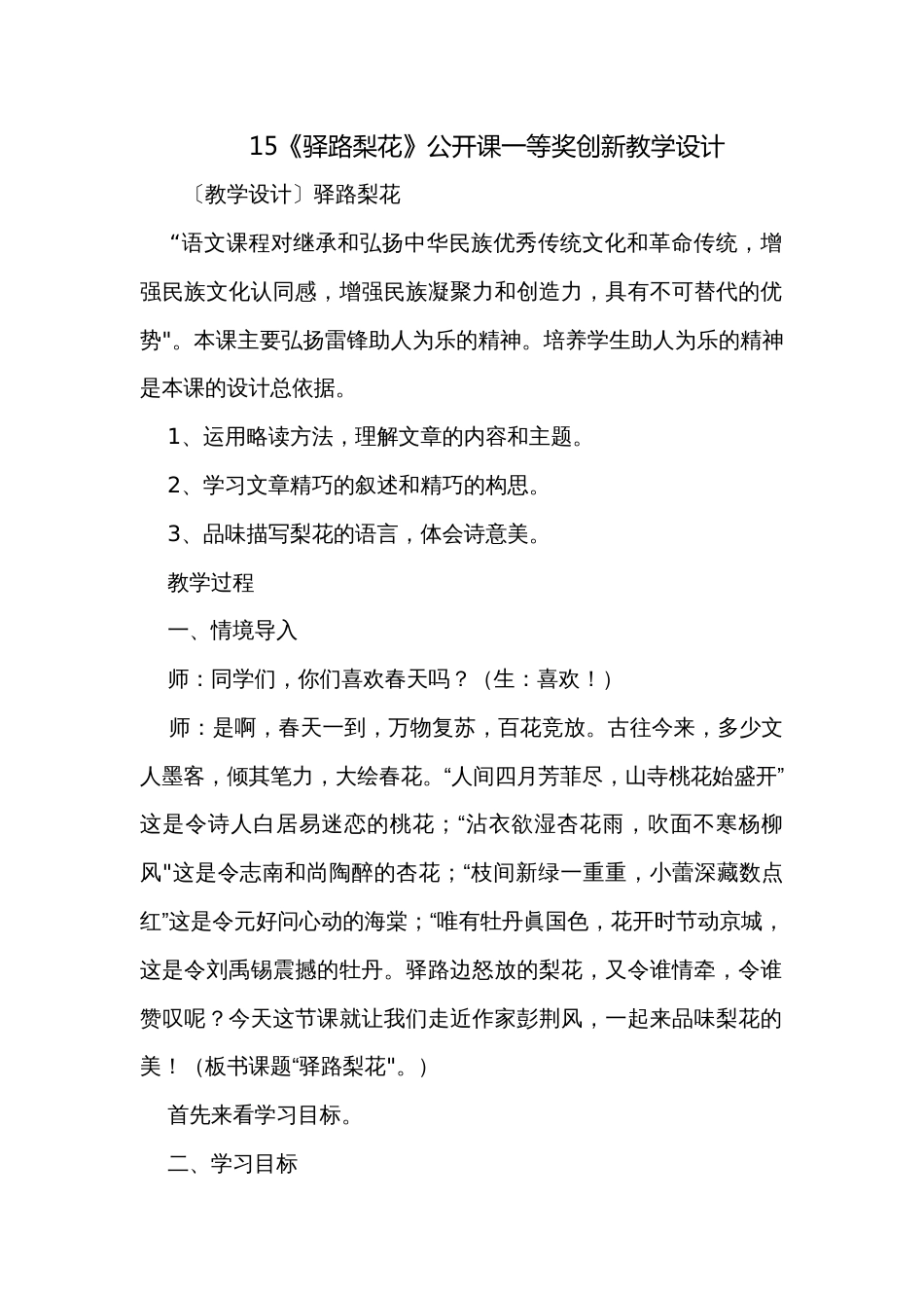 15《驿路梨花》公开课一等奖创新教学设计_第1页