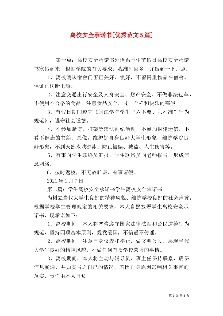 离校安全承诺书[优秀范文5篇]_第1页