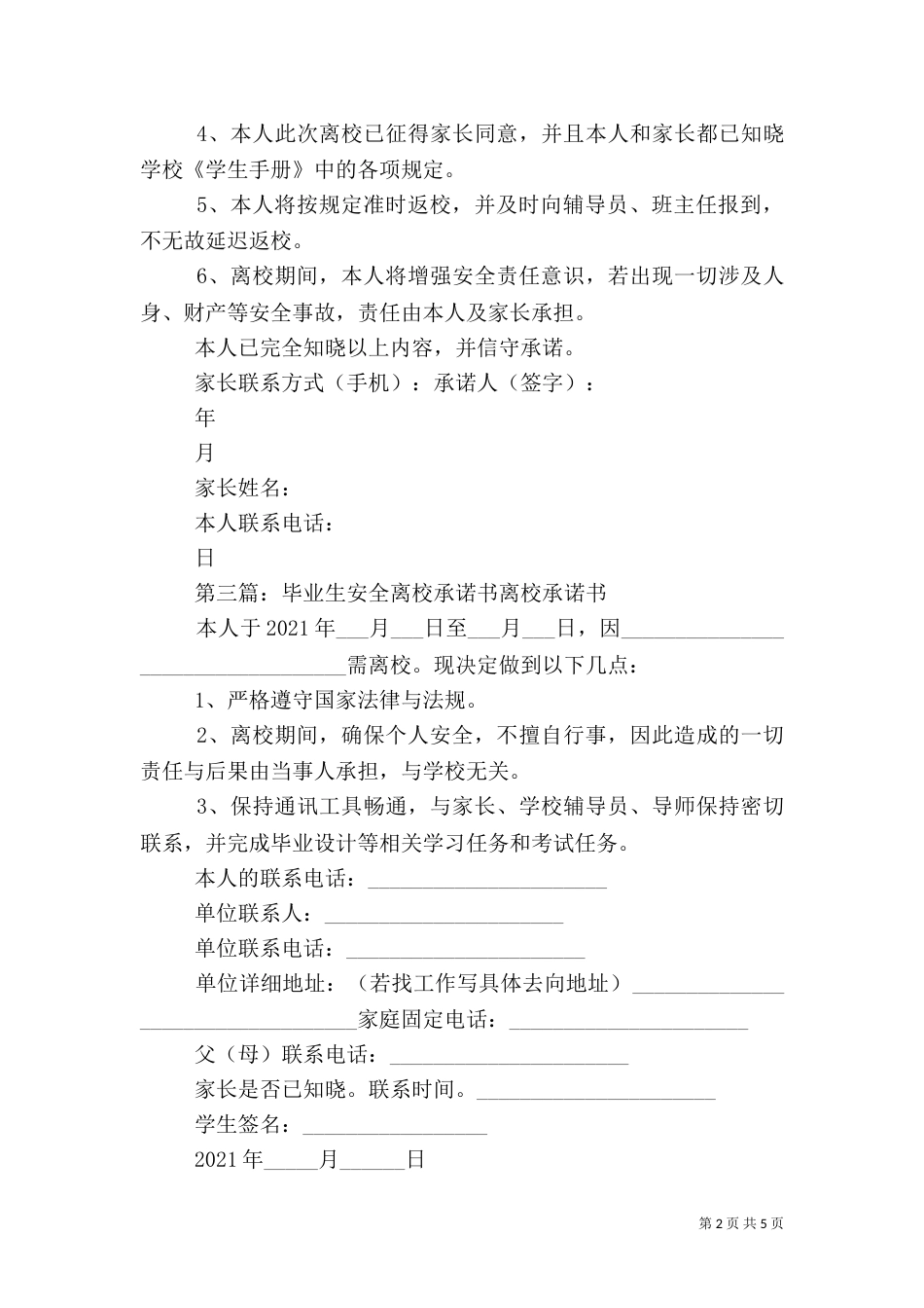 离校安全承诺书[优秀范文5篇]_第2页