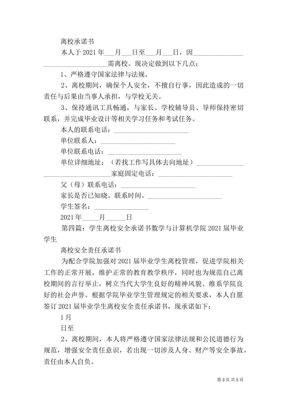 离校安全承诺书[优秀范文5篇]_第3页