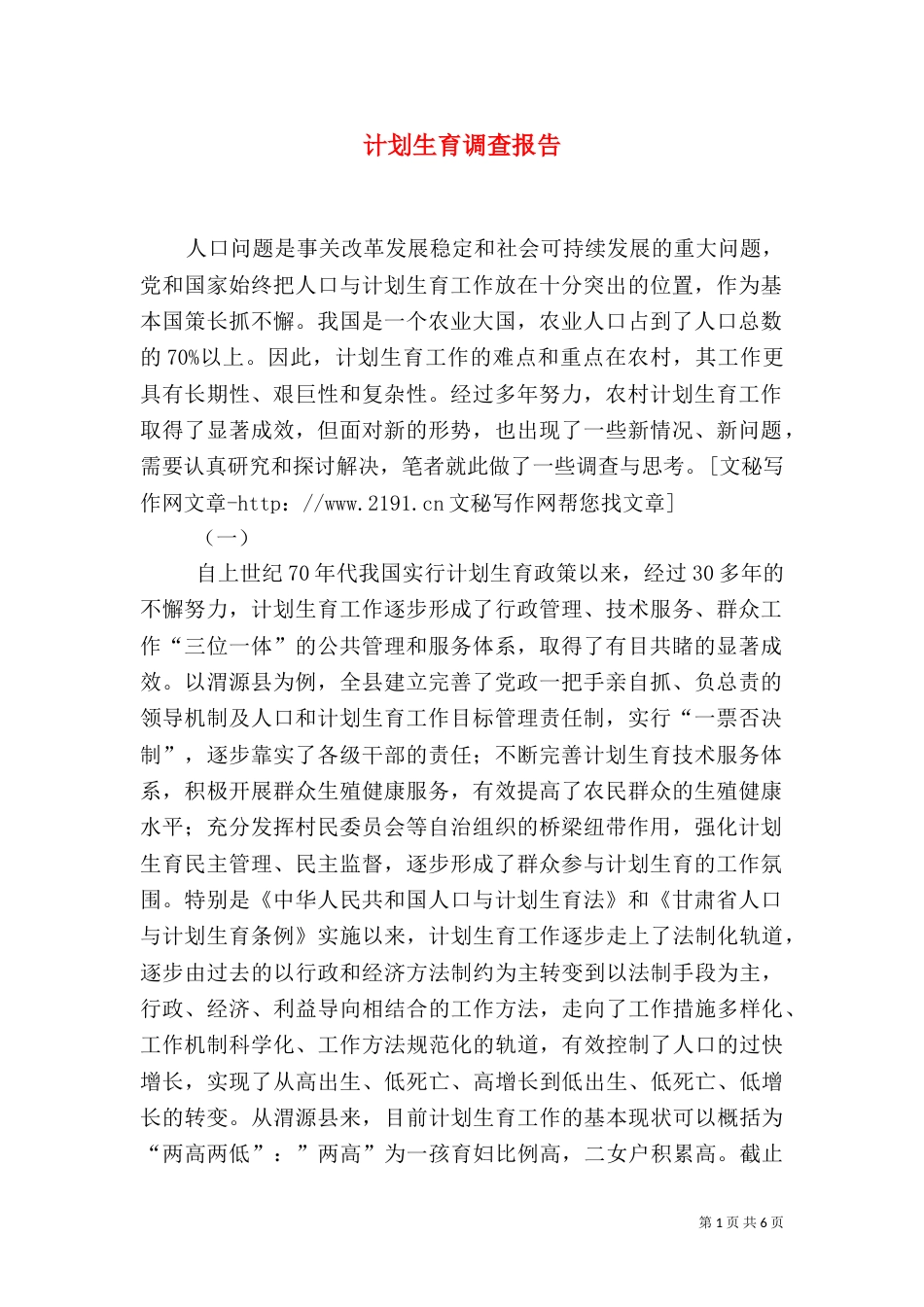 计划生育调查报告（一）_第1页