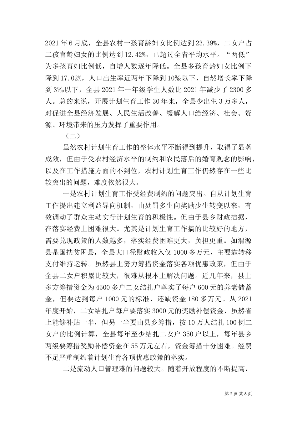 计划生育调查报告（一）_第2页