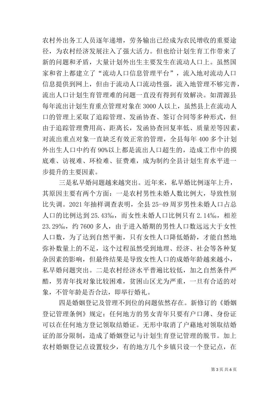 计划生育调查报告（一）_第3页
